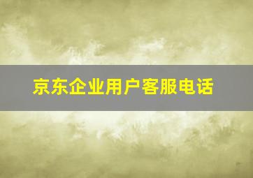 京东企业用户客服电话