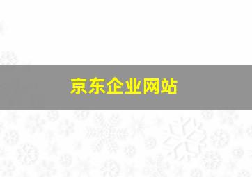 京东企业网站