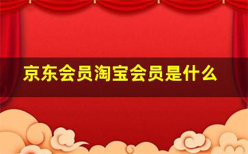 京东会员淘宝会员是什么