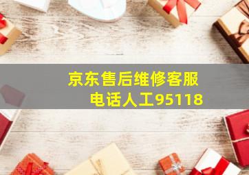 京东售后维修客服电话人工95118