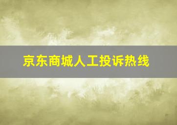 京东商城人工投诉热线