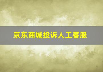 京东商城投诉人工客服