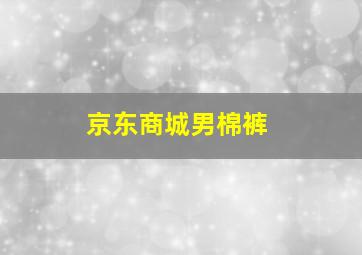 京东商城男棉裤