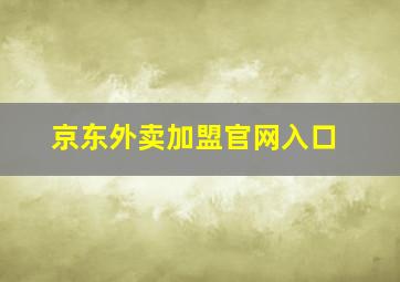 京东外卖加盟官网入口