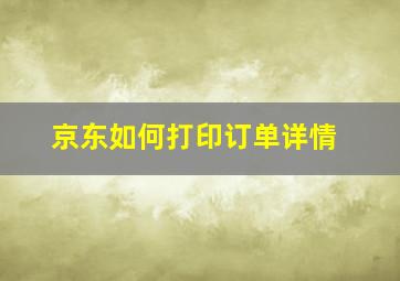 京东如何打印订单详情