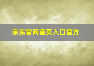 京东官网首页入口官方