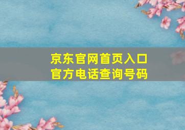 京东官网首页入口官方电话查询号码