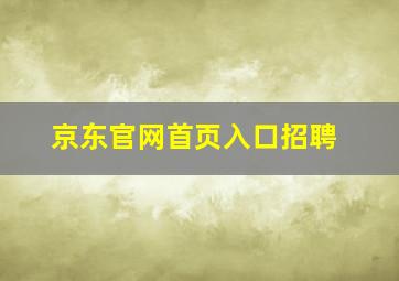 京东官网首页入口招聘