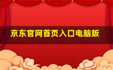 京东官网首页入口电脑版