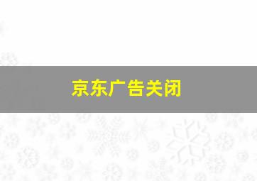 京东广告关闭