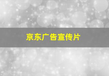 京东广告宣传片