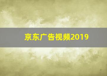 京东广告视频2019