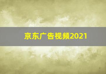 京东广告视频2021