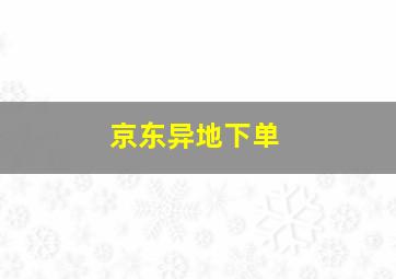 京东异地下单