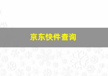 京东快件查询