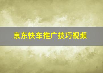 京东快车推广技巧视频