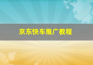 京东快车推广教程