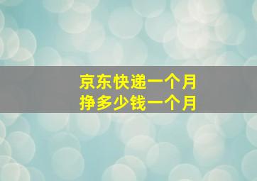 京东快递一个月挣多少钱一个月