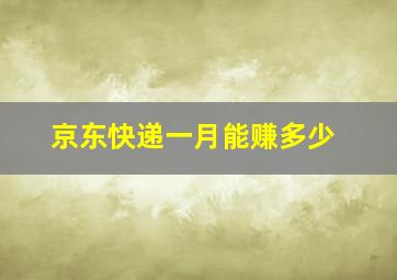 京东快递一月能赚多少