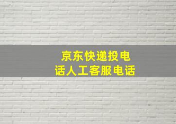 京东快递投电话人工客服电话