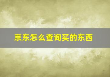 京东怎么查询买的东西