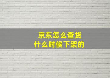 京东怎么查货什么时候下架的