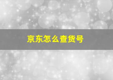 京东怎么查货号