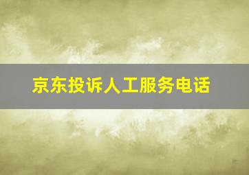 京东投诉人工服务电话