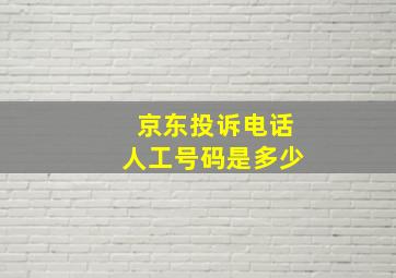 京东投诉电话人工号码是多少