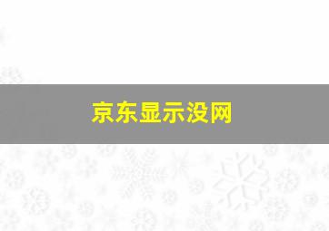 京东显示没网