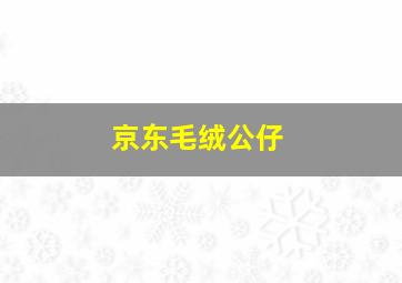 京东毛绒公仔