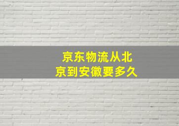 京东物流从北京到安徽要多久