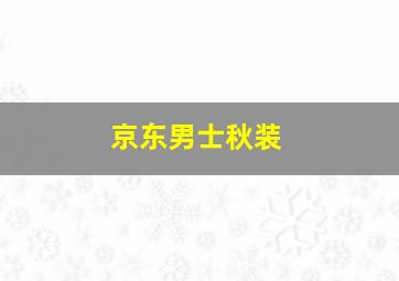 京东男士秋装