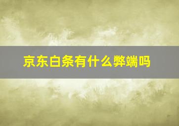 京东白条有什么弊端吗