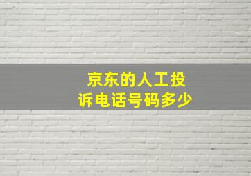 京东的人工投诉电话号码多少