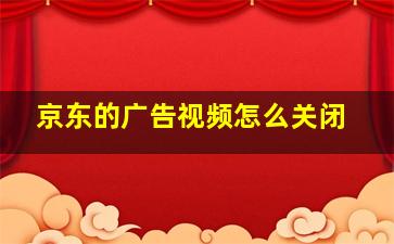 京东的广告视频怎么关闭