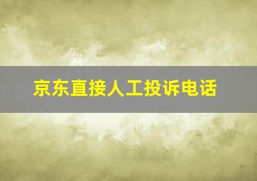 京东直接人工投诉电话