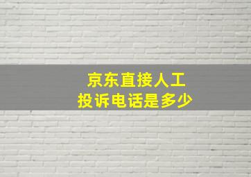 京东直接人工投诉电话是多少