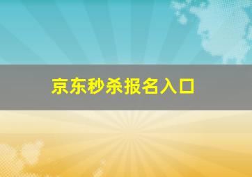 京东秒杀报名入口