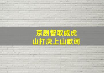 京剧智取威虎山打虎上山歌词