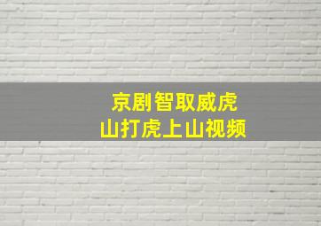 京剧智取威虎山打虎上山视频