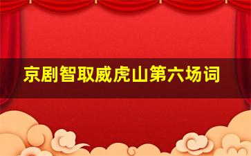 京剧智取威虎山第六场词