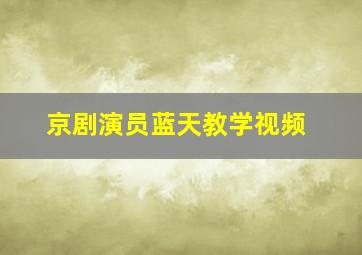 京剧演员蓝天教学视频