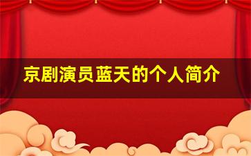 京剧演员蓝天的个人简介