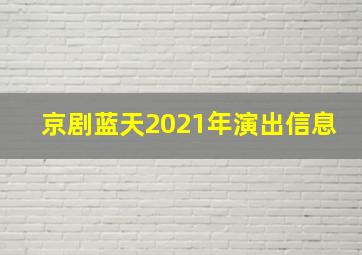 京剧蓝天2021年演出信息