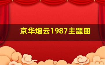 京华烟云1987主题曲