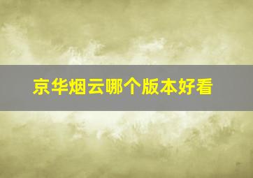 京华烟云哪个版本好看