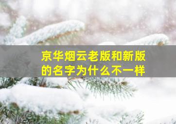 京华烟云老版和新版的名字为什么不一样