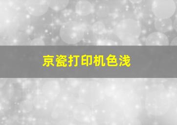 京瓷打印机色浅