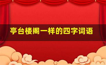 亭台楼阁一样的四字词语